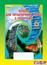 ГДЗ Зошит для практичних робіт з Географії 6 клас Бойко